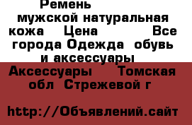 Ремень Millennium мужской натуральная кожа  › Цена ­ 1 200 - Все города Одежда, обувь и аксессуары » Аксессуары   . Томская обл.,Стрежевой г.